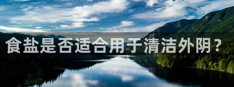 威九国际服：食盐是否适合用于清洁外阴？