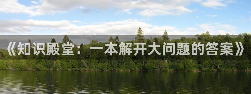 菠萝包轻小说vip账号：《知识殿堂：一本解开大问题的答案》